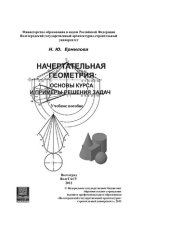 book Начертательная геометрия: основы курса и примеры решения задач