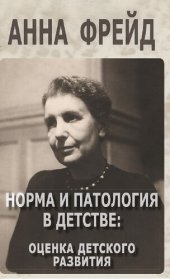 book Норма и патология в детстве: оценка детского развития