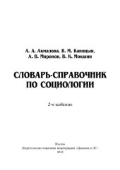 book Словарь-справочник по социологии