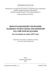 book Информационный справочник машиностроительных предприятий Российской Федерации
