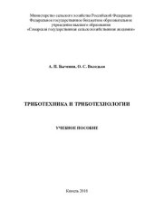 book Триботехника и триботехнологии : учебное пособие