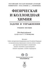 book Физическая и коллоидная химия. Задачи и упражнения