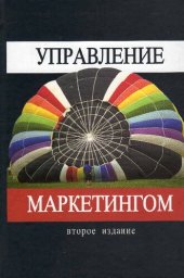 book Управление маркетингом