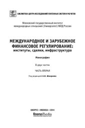 book Международное и зарубежное финансовое регулирование: институты, сделки, инфраструктура. В 2 ч. Ч. 2