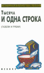 book Тысяча и одна строка (газели и рубаи)