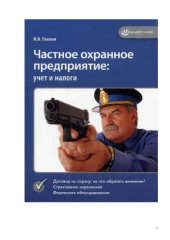 book Частное охранное предприятие.Учет и налоги