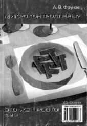 book Микроконтроллеры. Это же просто!