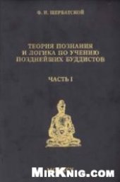 book Теория познания и логика по учению позднейших буддистов