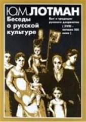 book Беседы о русской культуре.Быт и традиции русского дворянства (XVIII-начало XIX века).