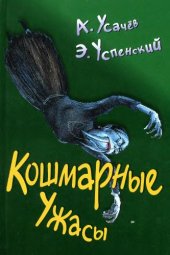 book Кошмарные ужасы