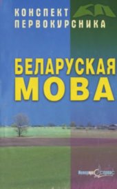 book Беларуская мова (Конспект первокурсника)
