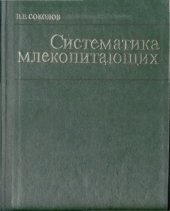 book Систематика млекопитающих