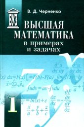 book Высшая математика в примерах и задачах - Учебное пособие для вузов. В 3 т.
