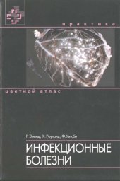 book Цветной атлас ''Инфекционные болезни''