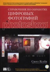 book Справочник по обработке цифровых фотографий в Photoshop