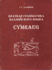 book Краткая грамматика валлийского языка