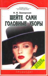 book Шейте сами головные уборы