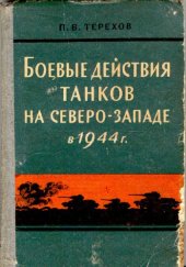 book Боевые действия танков на северо-западе в 1944г