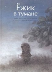 book Ёжик в тумане