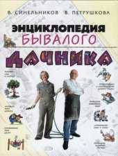 book Энциклопедия бывалого дачника