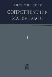 book Спротивление материалов