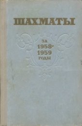 book Шахматы за 1958-1959 гг