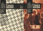 book Смысл жизни. Сокровищница русской религиозно-философской жизни