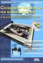 book Создаем чертежи на компьютере в AutoCAD 2000 2002 2004