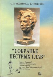 book Собрание пёстрых глав... Уч. пособие для чтения на русском языке для иностранцев