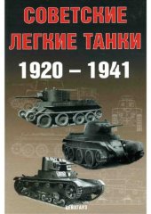 book Советские легкие танки. 1920-1941 гг.