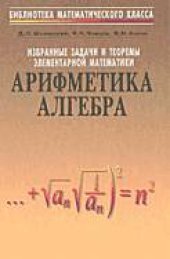 book Избранные задачи и теоремы элементарной математики. Арифметика и алгебра