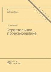 book Строительное проектирование