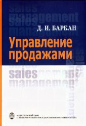 book Управление продажами Учебник