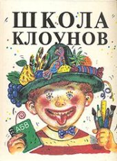 book Школа клоунов