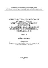 book Учебно-научная лаборатория автоматизации электротехнологических комплексов и теплообменных процессов в электротехнологическом оборудовании. Ч.1. Оборудование