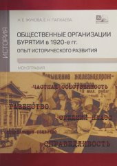 book Общественные организации Бурятии в 1920-е гг.: опыт исторического развития