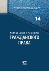 book Актуальные проблемы гражданского права. Вып. 14