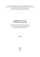 book Водные ресурсы и водопользование. Вып. 6