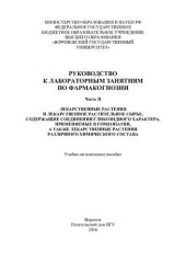 book Руководство к лабораторным занятиям по фармакогнозии. Ч. 2.