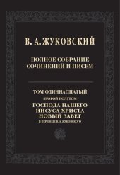 book Полное собрание сочинений и писем. В 20 тт. Т. 11