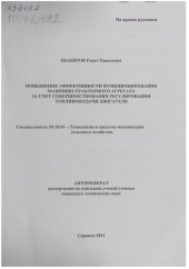 book Повышение эффективности функционирования машинно-тракторного агрегата за счет совершенствования регулирования топливоподачи двигателя