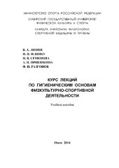 book Курс лекций по гигиеническим основам физкультурно-спортивной деятельности