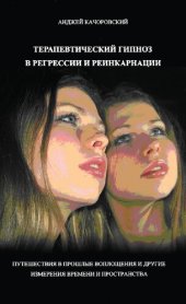 book Терапевтический гипноз в регрессии и реинкарнации