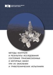 book Методы контроля и результаты исследования состояния трансмиссионных и моторных масел при их окислении и триботехнических испытаниях