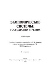 book Экономические системы: государство и рынок