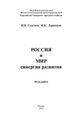 book Россия и мир. Синергия развития