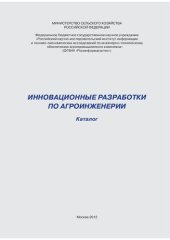 book Инновационные разработки по агроинженерии