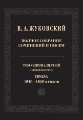 book Полное собрание сочинений и писем. В 20 тт. Т. 11