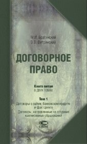 book Договорное право. Кн. 5. В 2 т. Т. 1. Договоры о займе, банковском кредите и факторинге. Договоры, направленные на создание коллективных образований; Т. 2. Договоры о банковском вкладе, банковском счете; банковские расчеты. Конкурс, договоры об играх и па