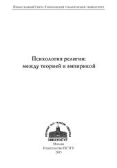 book Психология религии: между теорией и эмпирикой